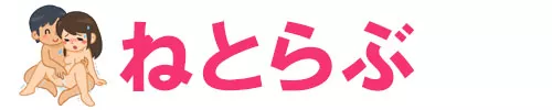 【ねとらぶ】寝取り･寝取られAV･エロ動画紹介ブログ